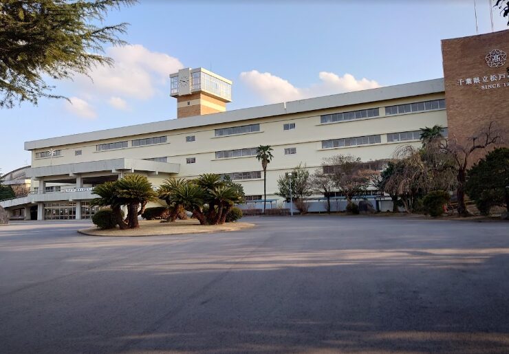 千葉県立松戸高等学校